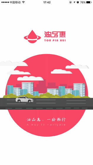 油品惠