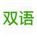 双语新闻