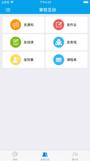 万朋校讯通