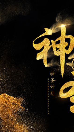 神圣计划专业版