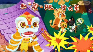 魔力小孩过年