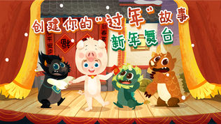魔力小孩过年
