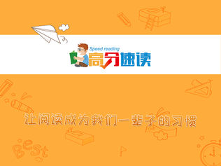 高分速读训练软件