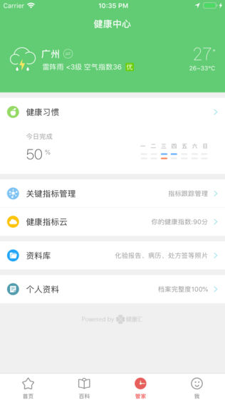 肝病管家