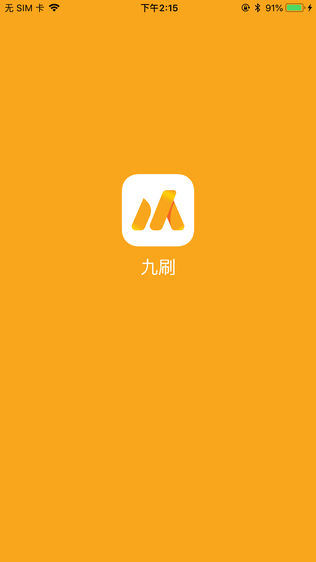 九刷