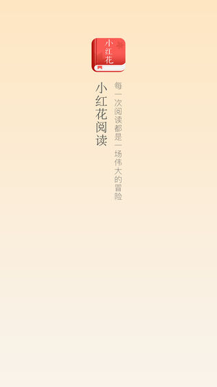 小红花阅读