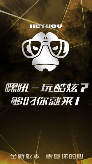嘿吼