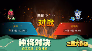 三国大作战