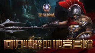 无尽神域