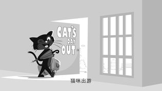 猫咪出游