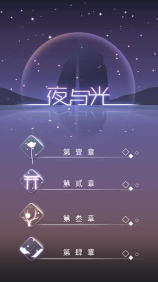 夜与光