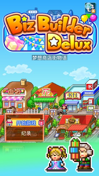 梦想商店街物语SP