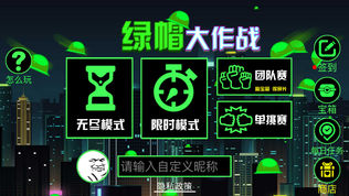 绿帽大作战