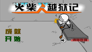 火柴人逃狱记