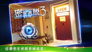 密室逃脱3官方正版
