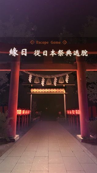 逃脫遊戲 從日本祭典逃脫