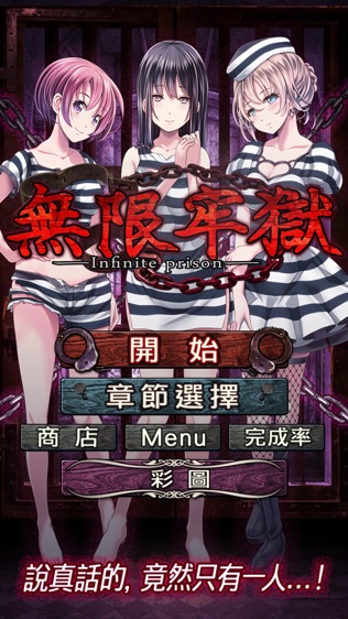 逃脫遊戲 無限牢獄