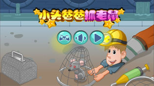 小头爸爸抓老鼠