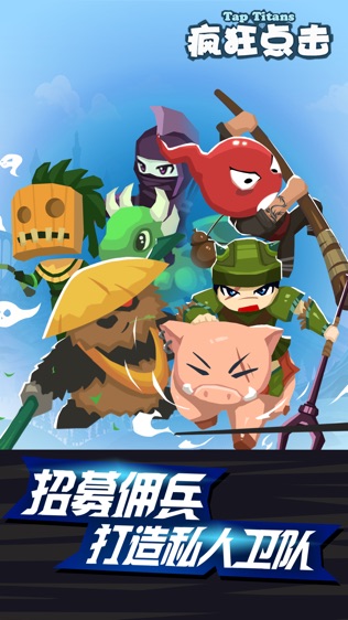 疯狂点击(TapTitans)