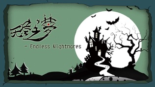无尽之梦