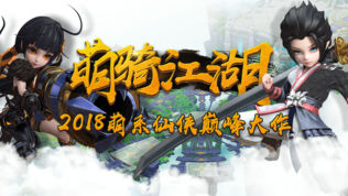 萌骑江湖
