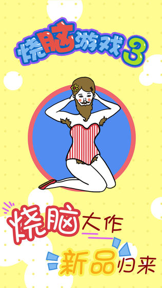 烧脑游戏3
