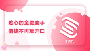 松紧贷