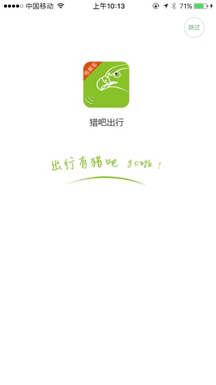 猎吧出行