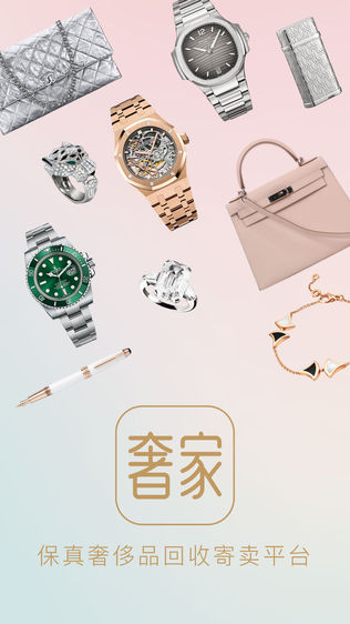 奢家—保真二手奢侈品寄卖平台