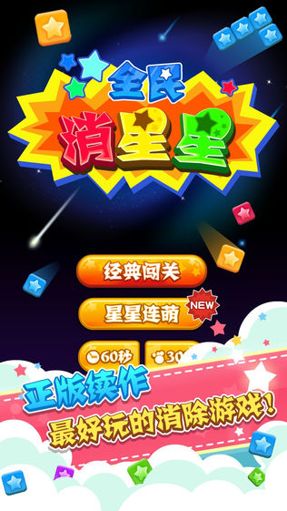 全民消星星