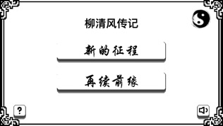 柳清风传记