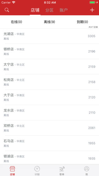 店音管家