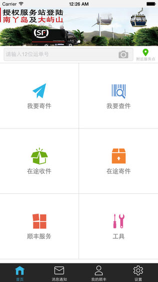 顺丰国际版APP