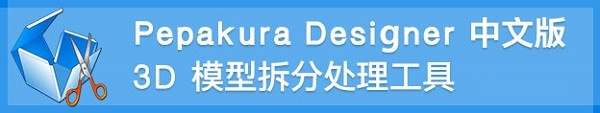 ֽմʦ༭(Pepakura Designer)