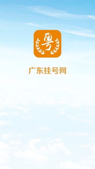 广东挂号网