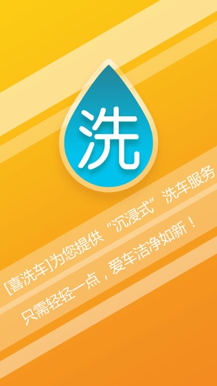 喜洗车