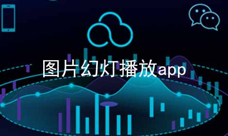 ͼƬõƲapp