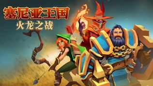 塞尼亚王国:火龙之战