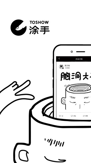 涂手TOSHOW