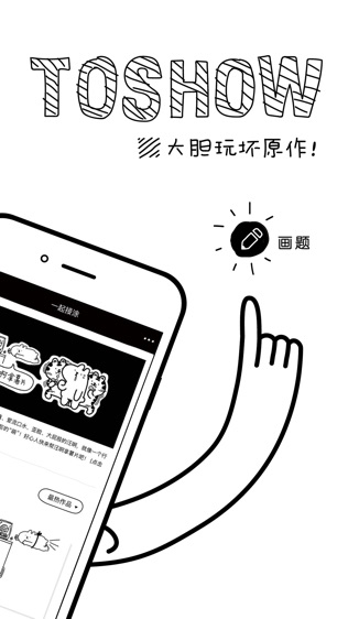 涂手TOSHOW