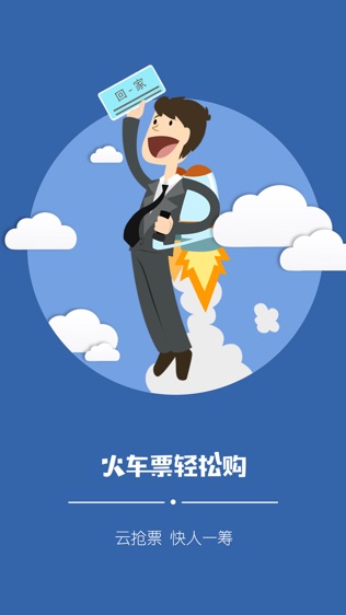 火车票轻松购 for 12306火车票官网
