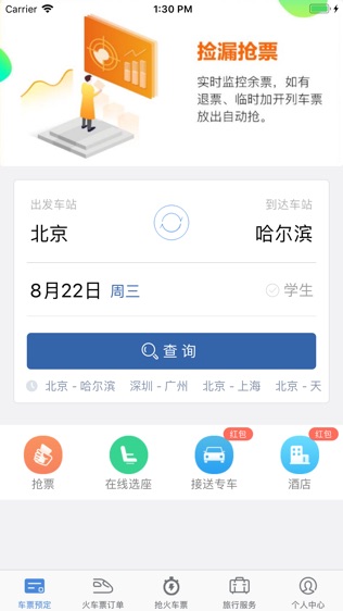 火车票轻松购 for 12306火车票官网