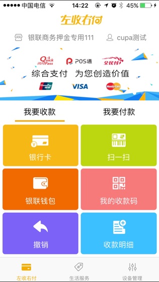左收右付