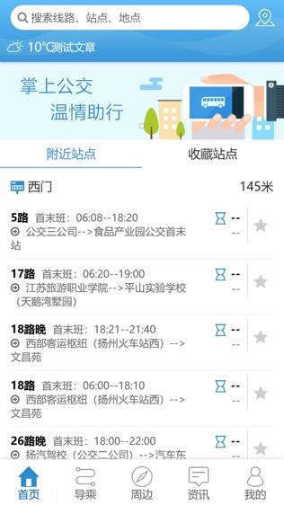 扬州掌上公交