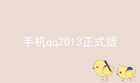 ֻqq2013ʽ