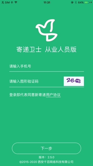 西安寄递业治安管理信息系统