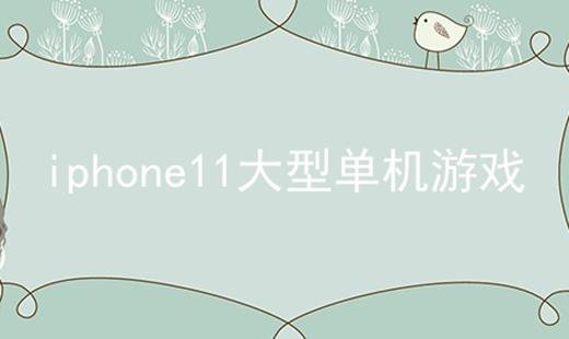 iphone11͵Ϸϼ