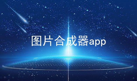 ͼƬϳapp