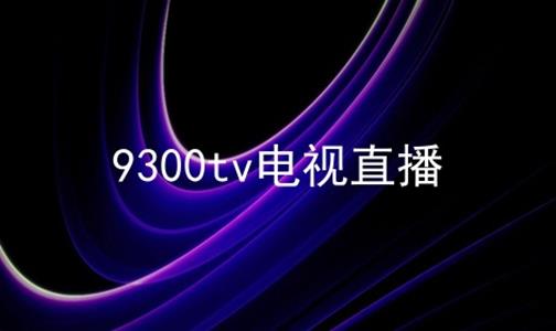 9300tvֱϼ