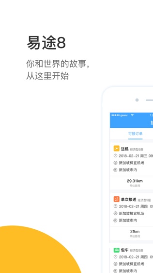 易途8司导端